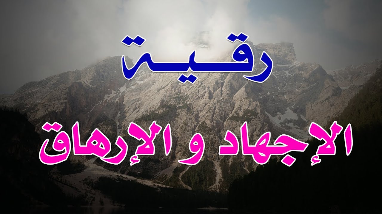 رقية الاجهاد و الارهاق - الشيخ الراقي الشرعي  ناصر آل زيدان الغامدي