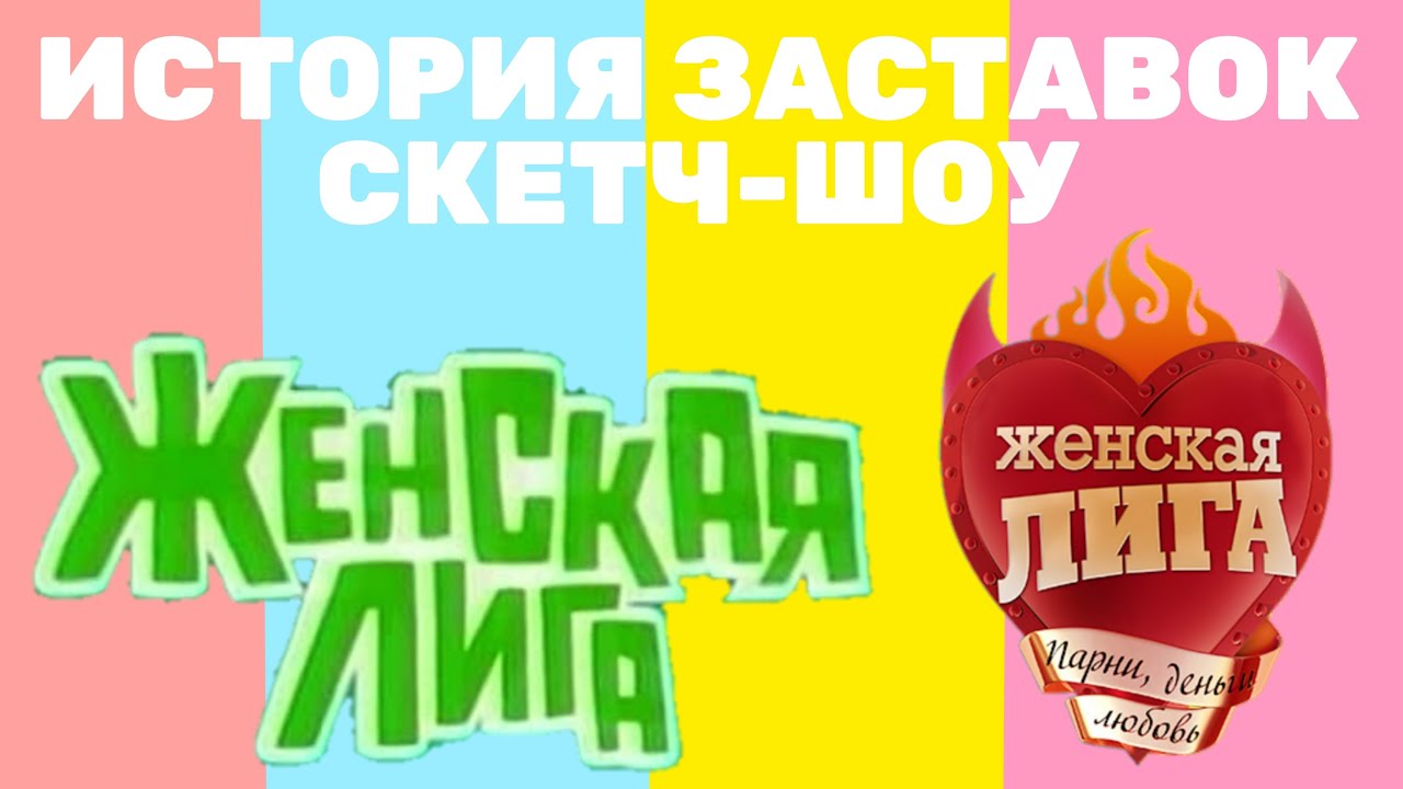 История заставок скетч-шоу 