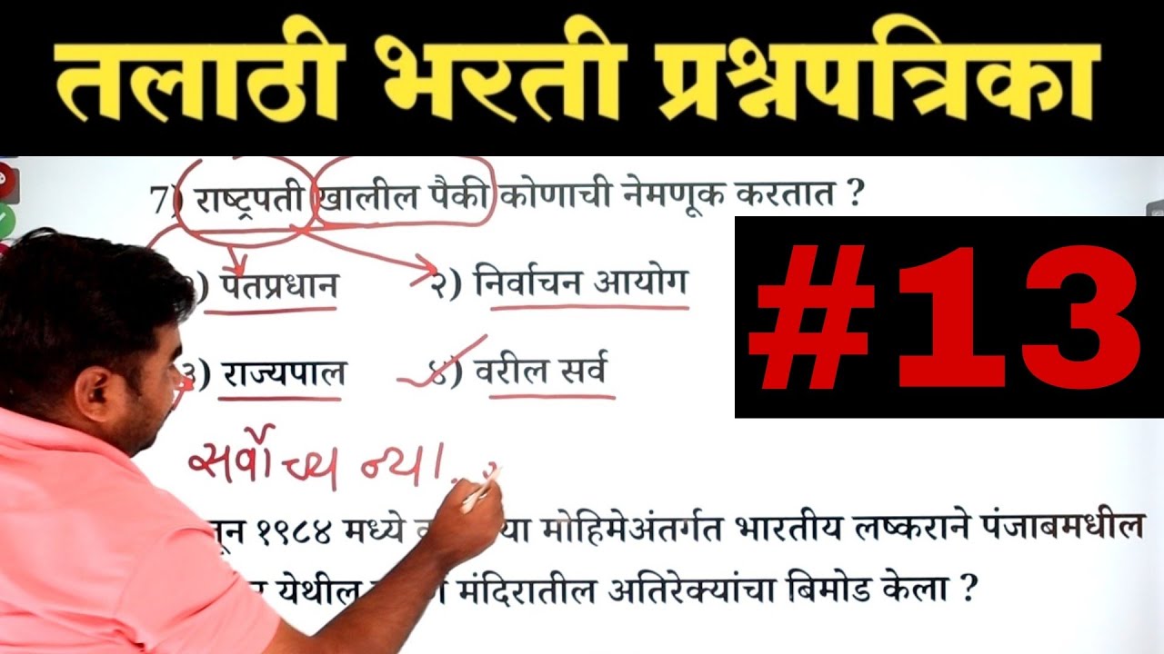 तलाठी भरती प्रश्नपत्रिका क्र. 13 | Talathi Bharti Previous Year Question Paper | Nagnath Garje