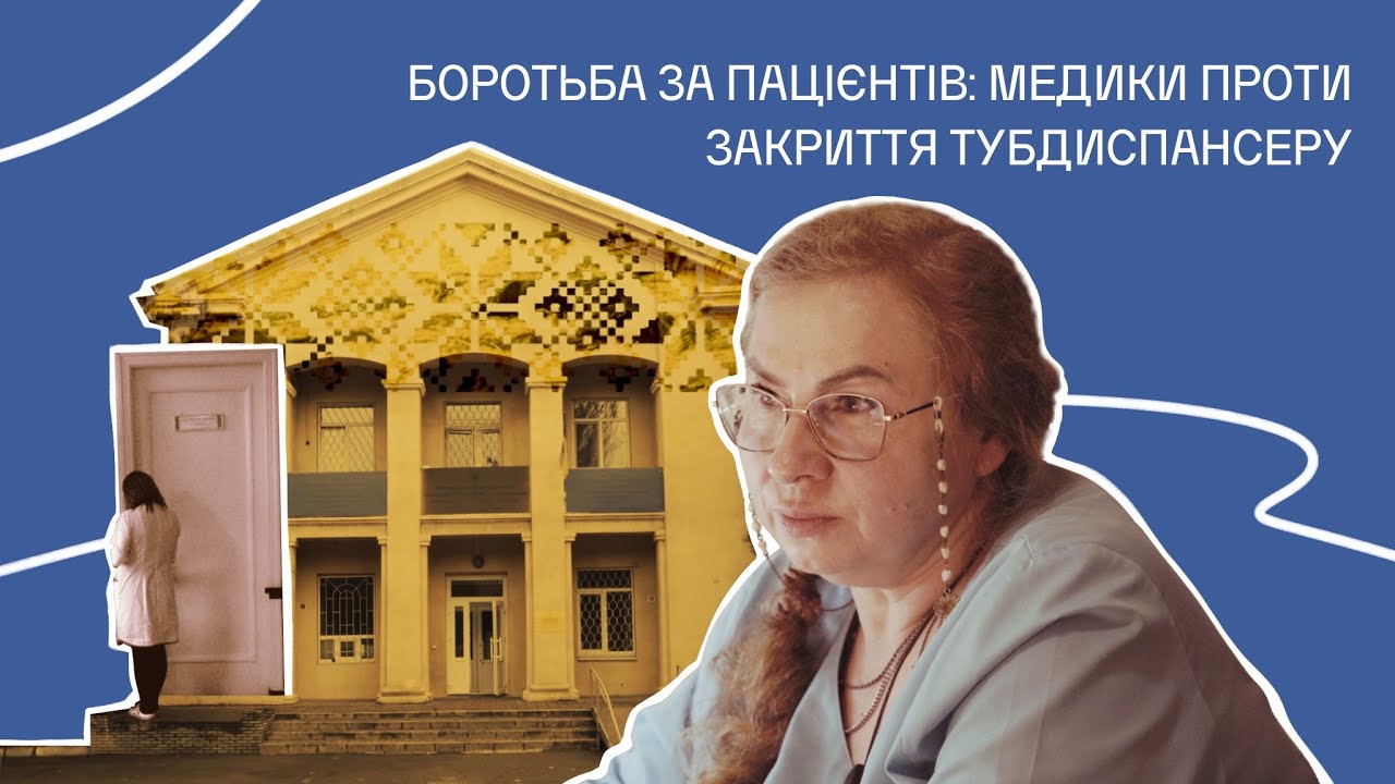 Боротьба за пацієнтів: медики проти закриття тубдиспансеру