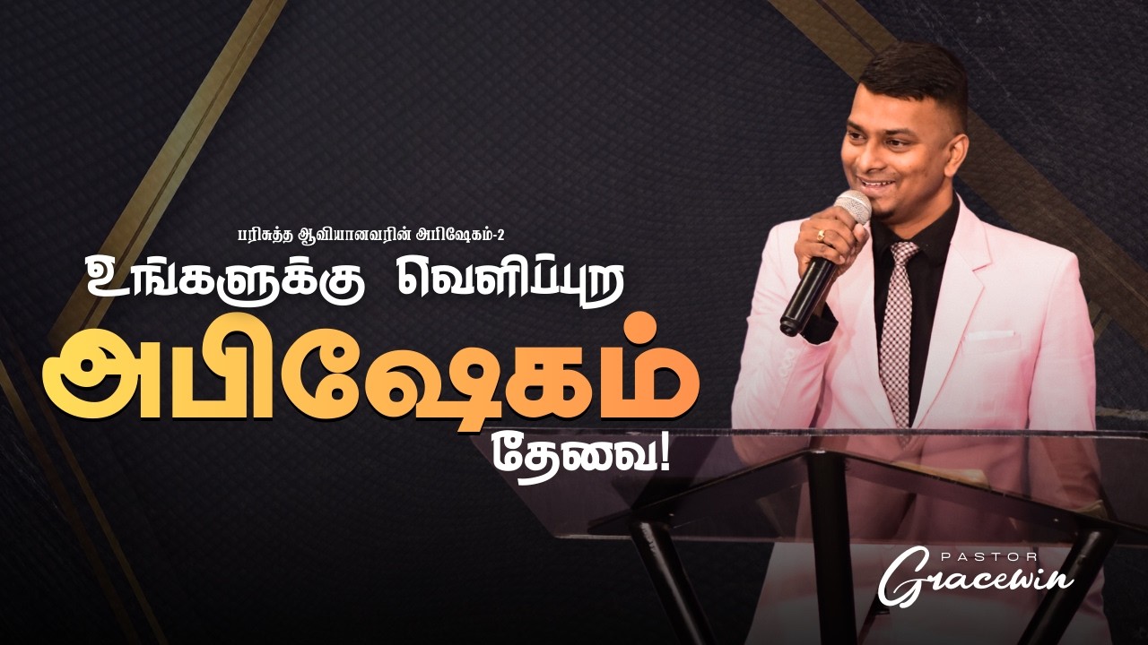 Feb 16th | உங்களுக்கு வெளிப்புற அபிஷேகம் தேவை! | பரிசுத்த ஆவியானவரின் அபிஷேகம்-2