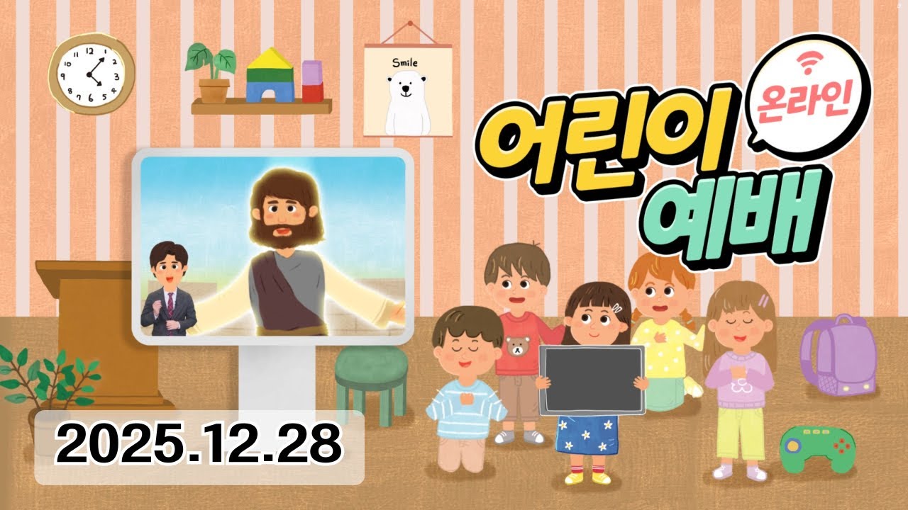 [총회아동부 온라인예배] 2025년 제자플렛폼(12월 28일, 계 22장 7절, 다시 오실 예수님)