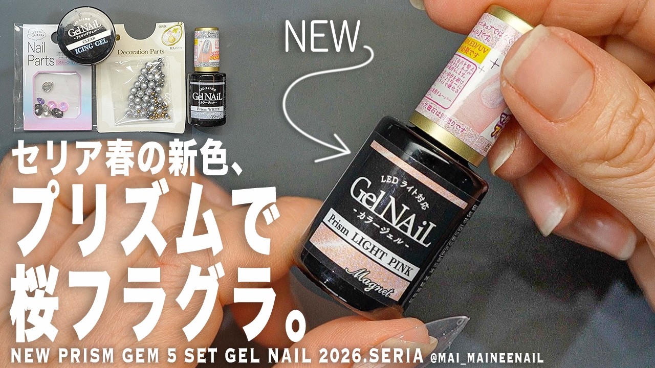 セリア春の新色プリズムピンクが可愛すぎるので、勝手に片手５本セット桜フラグラと宝石盛り作って愛てみた。けど、100円簡単でこの可愛さはすげぇ