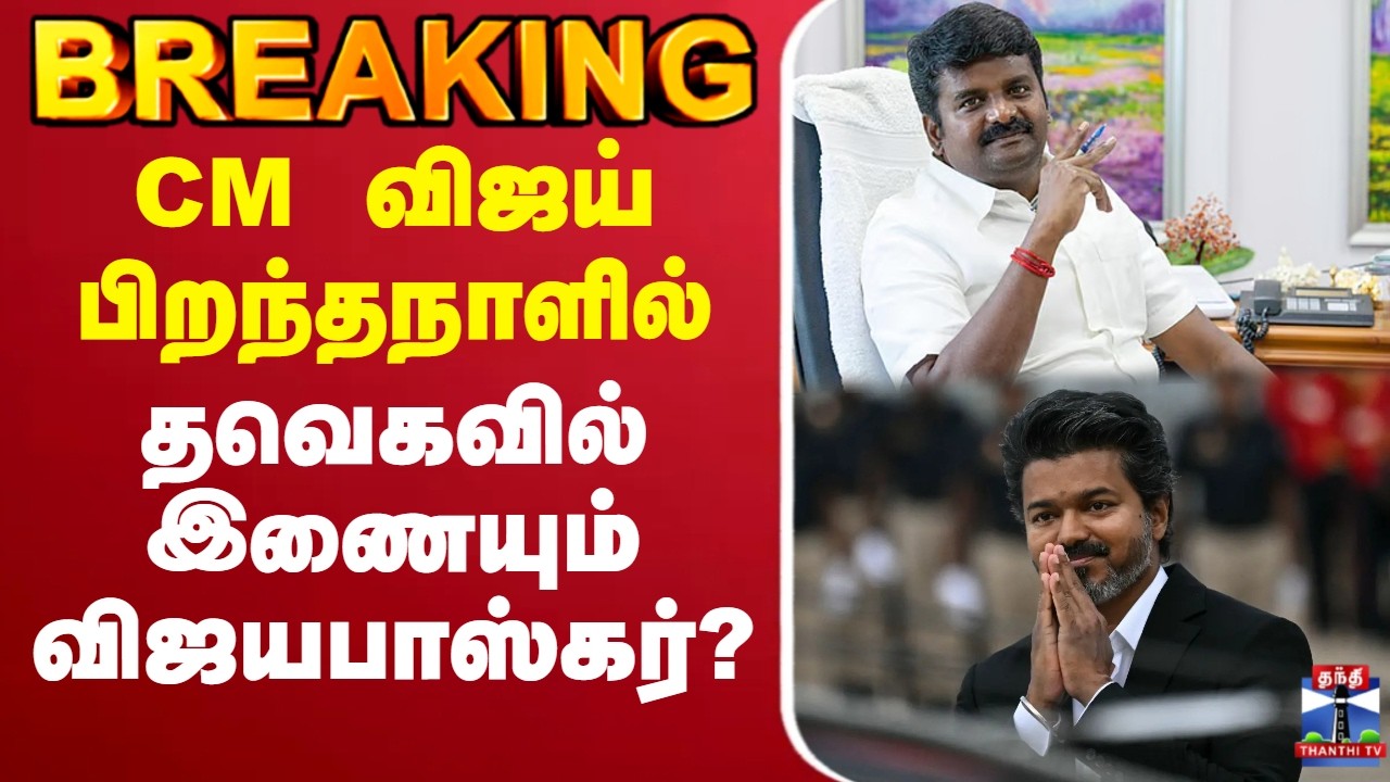 🔴LIVE : CM Vijay | Vijayabaskar | TVK | CM விஜய் பிறந்தநாளில் தவெகவில் இணையும் விஜயபாஸ்கர்?