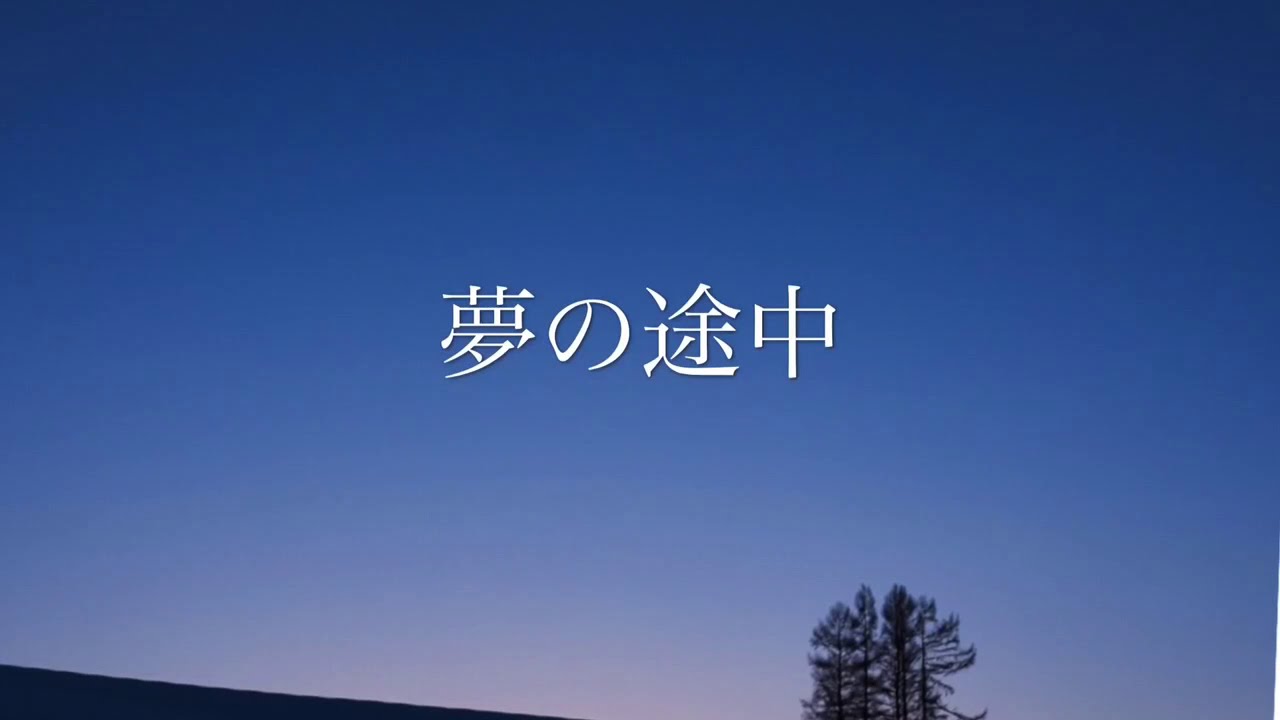 夢の途中 ／ 来生たかお(歌詞入り)