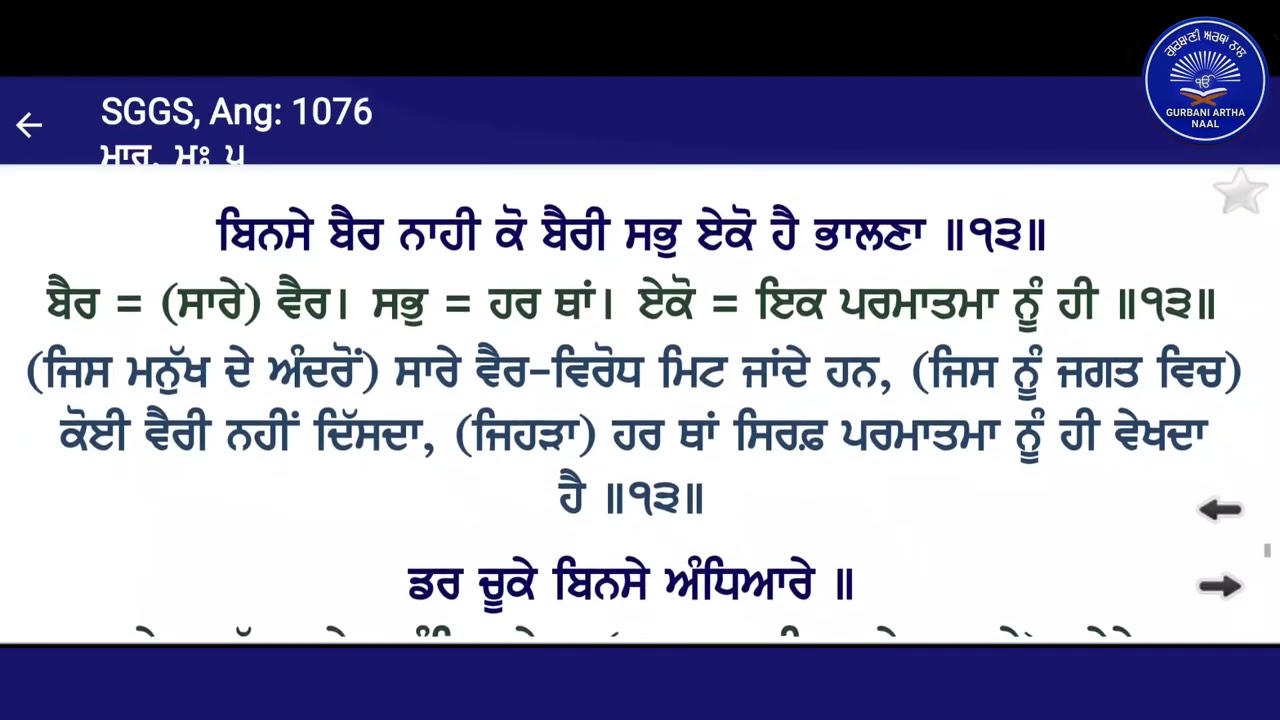 ਗੁਰੂ ਗ੍ਰੰਥ ਸਾਹਿਬ ਜੀ ਅਰਥਾਂ ਨਾਲ ਅੰਕ 1076-1077