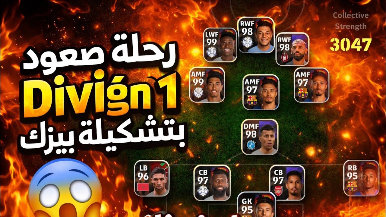تحدي المستحيل! صعود ديفجن 1 بتشكيلة بيزك بس 🔥😱 | لايف مجنون