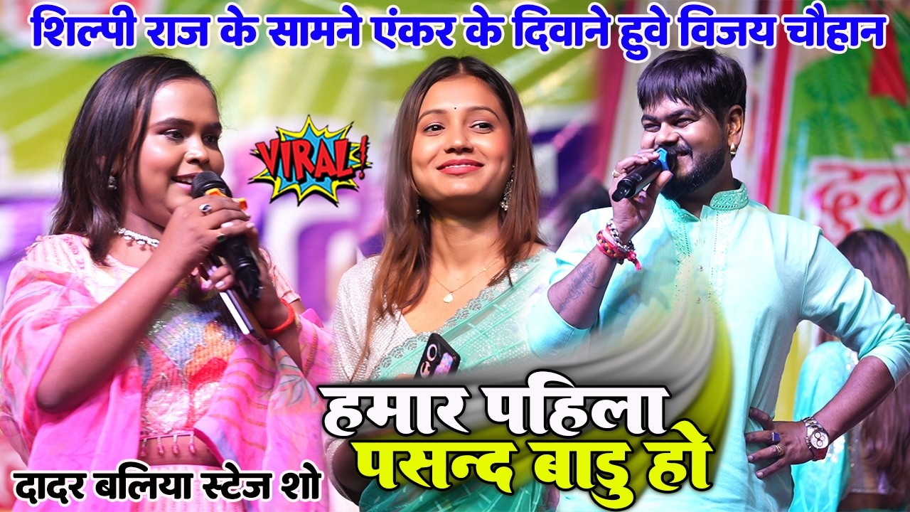 #Shilpi Raj के सामने एंकर पर दीवाना हुवे #Vijay Chauhan हमार पहिला पसन्द बाड़ू हो Baliya Stage Show