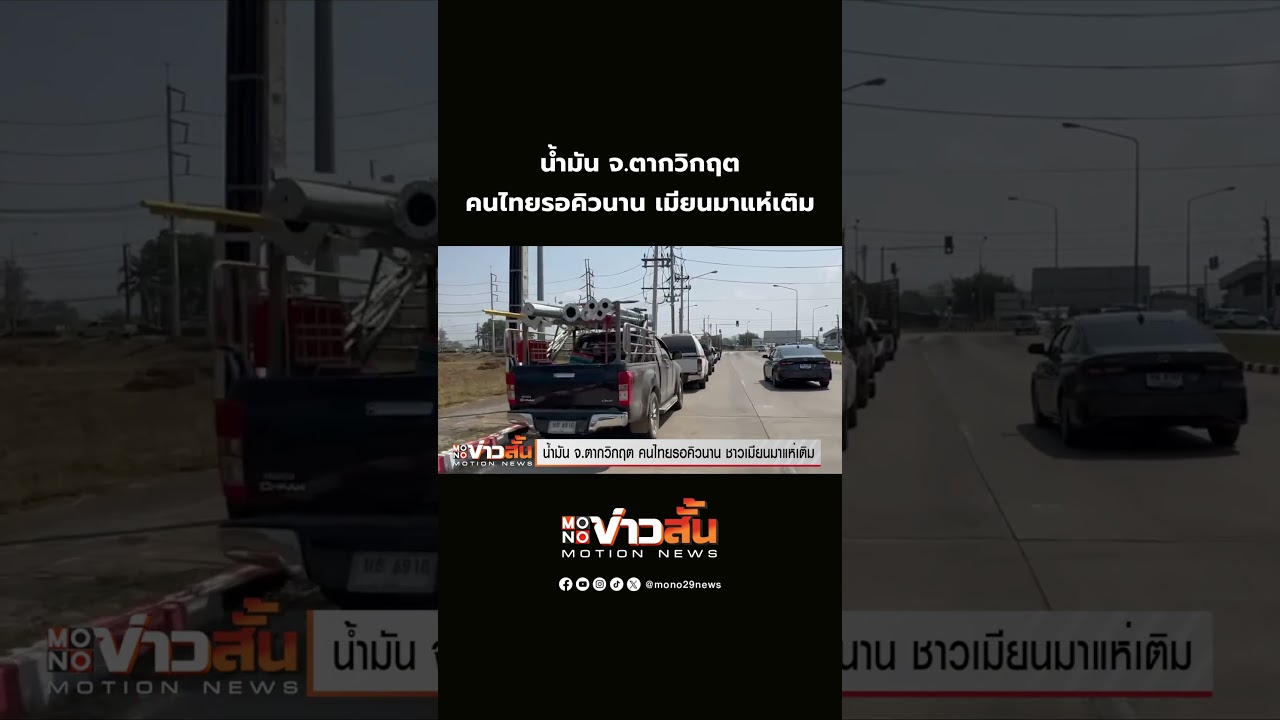 น้ำมัน จ.ตากวิกฤต คนไทยรอคิวนาน ชาวเมียนมาแห่เติม