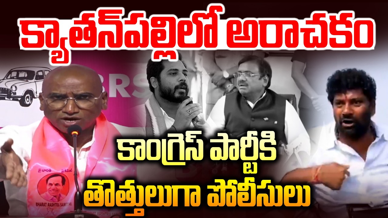 క్యాతనపల్లి లో అరాచకాలు || RS Praveen Shocking Comment on Kyathanapalli Incident | News Line Telugu