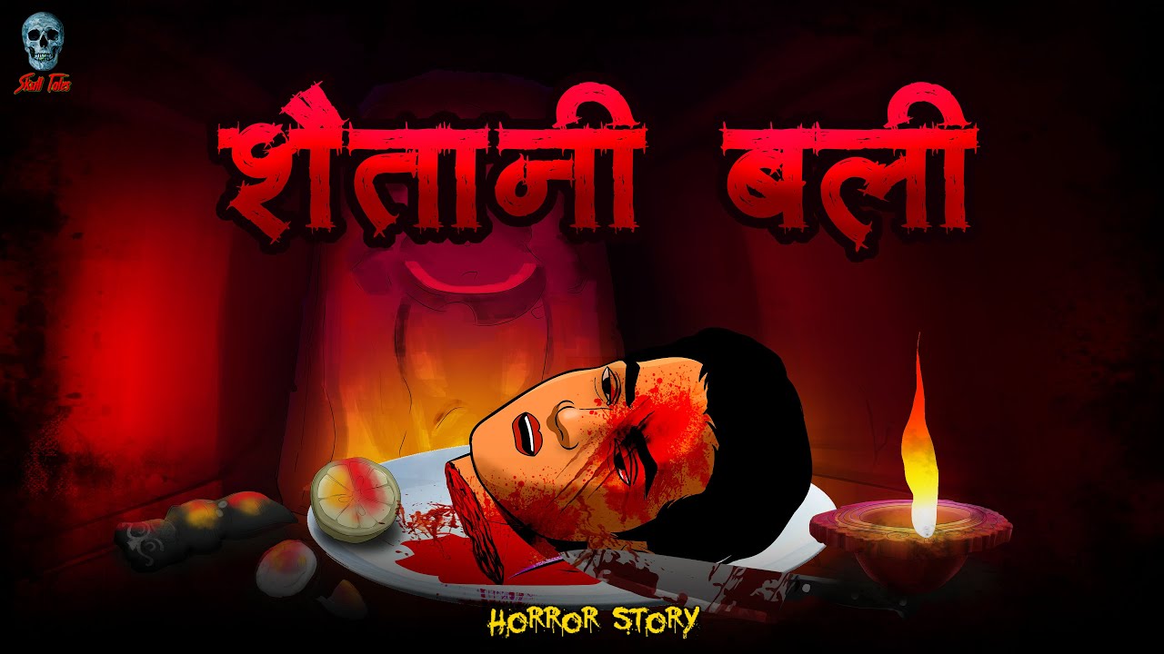 Shaitani Bali - शैतानी बलि |  | Hindi Horror Stories | @skulltalesofficial  | Animated Stories