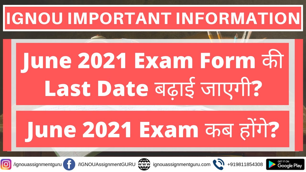 IGNOU June 2021 Exam Form की Last Date बढ़ाई जाएगी? June 2021 Exam कब होंगे?