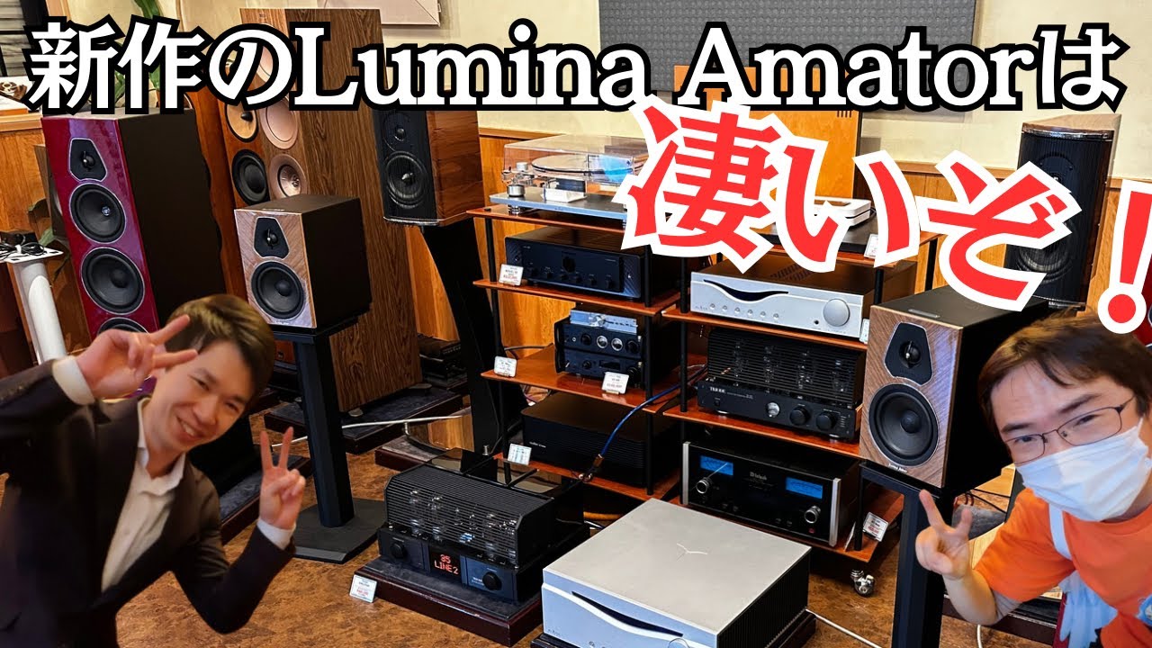 【これは凄いぞ！】Sonus faberの新作スピーカー「Lumina Amator」を早速聴いてみました。