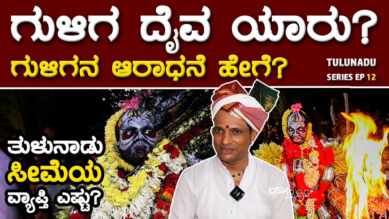 ಗುಳಿಗ ದೈವ ಯಾರು? ತುಳುನಾಡು ಸೀಮೆಯ ವ್ಯಾಪ್ತಿ ಎಷ್ಟು? Dayananda G Kathalsar | Tulunadu Series | Ask Mysuru