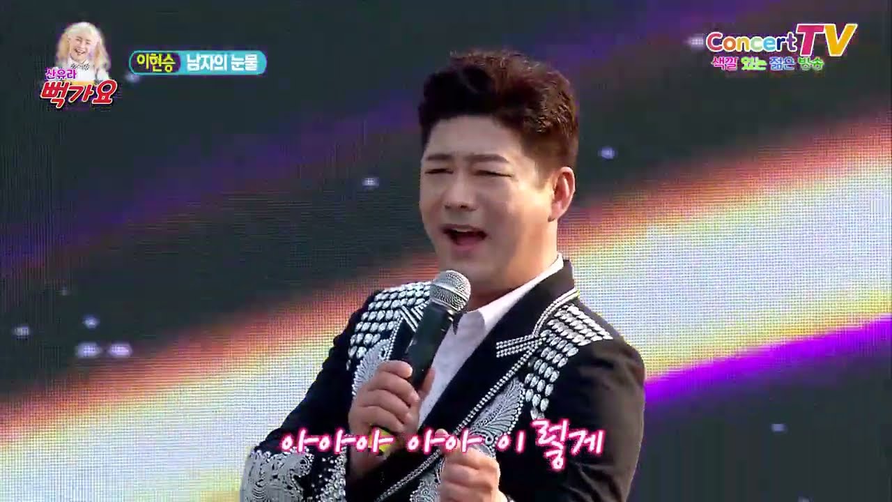 가수 이현승 남자의 눈물 뻑가요128회