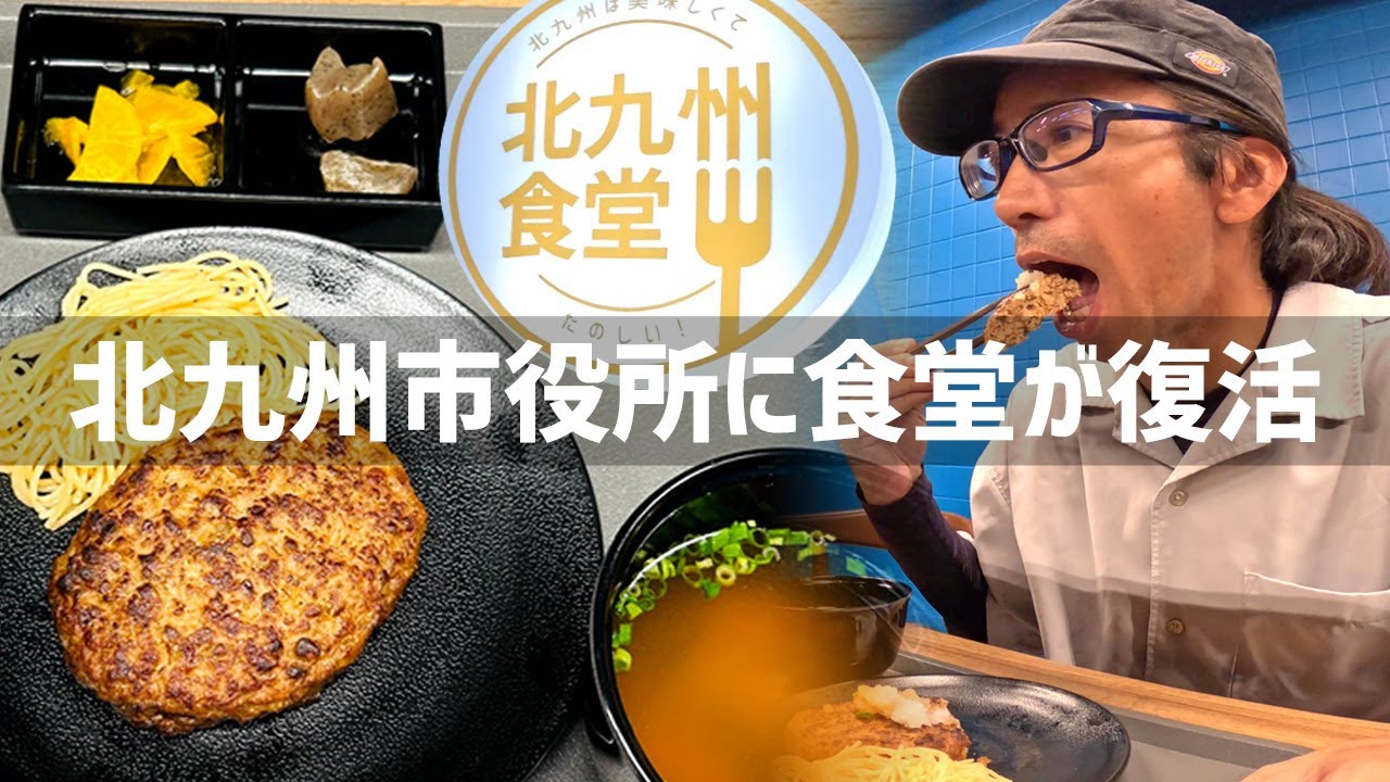 【2025年9月8日】北九州市役所に北九州食堂がグランドオープン！したので行ってみた