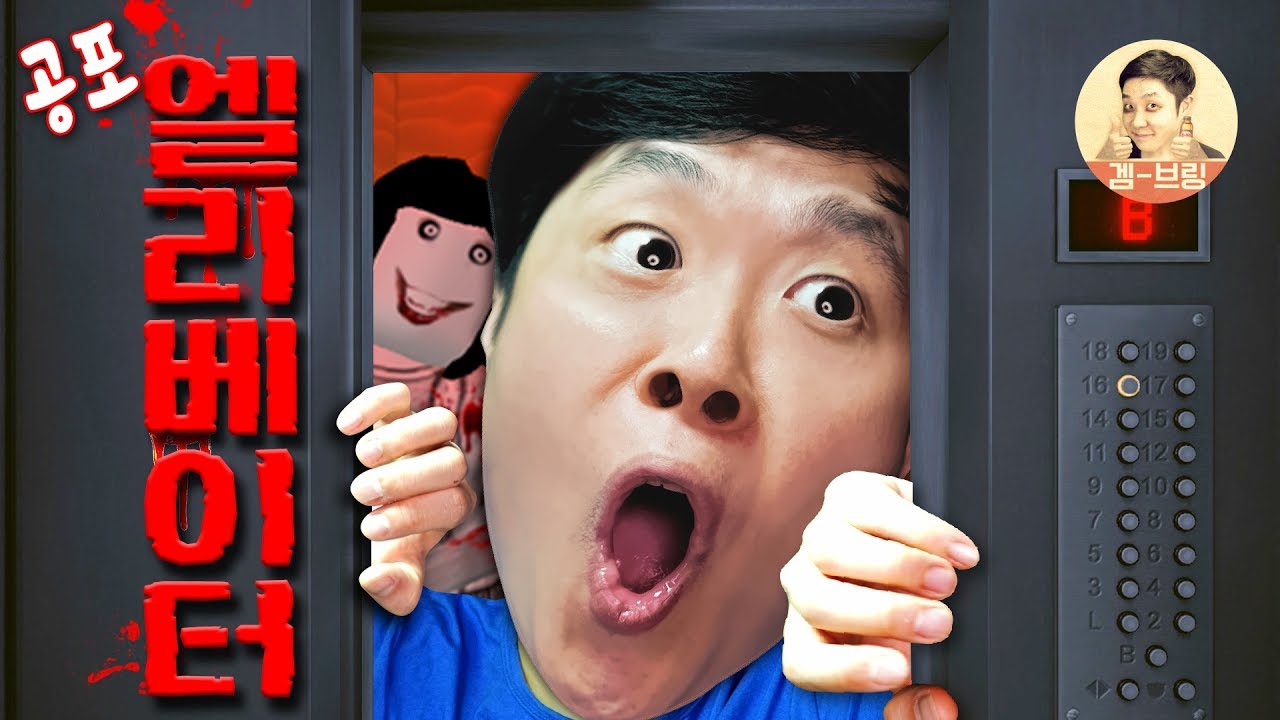 엘리베이터에 비명소리가?!! 문이 열리면 공포가 시작된다!! - 로블록스(공포의 엘리베이터) - 겜브링(GGAMBRING)