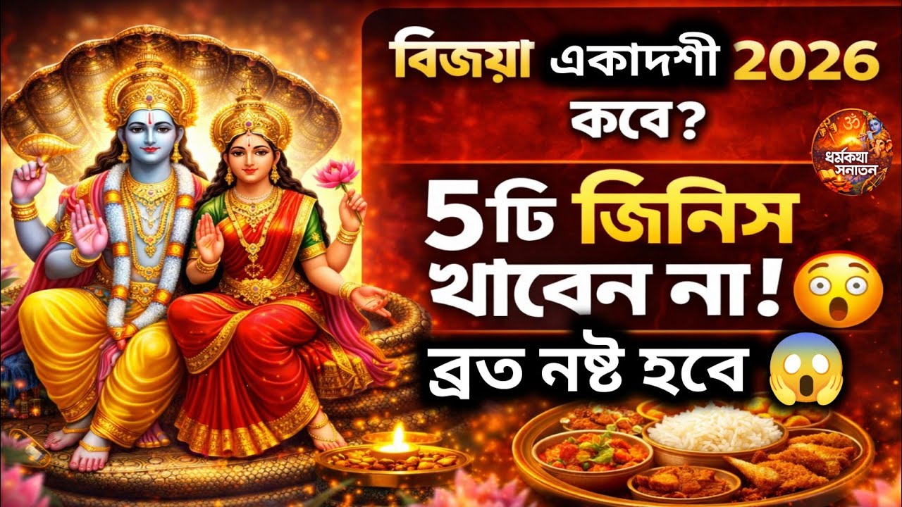 বিজয়া একাদশী ব্রত ২০২৬ কবে?মাহাত্ম্য, পারণ সময় ও এই ৫টি জিনিস খেলেই নষ্ট হবে ব্রত! 😱🙏