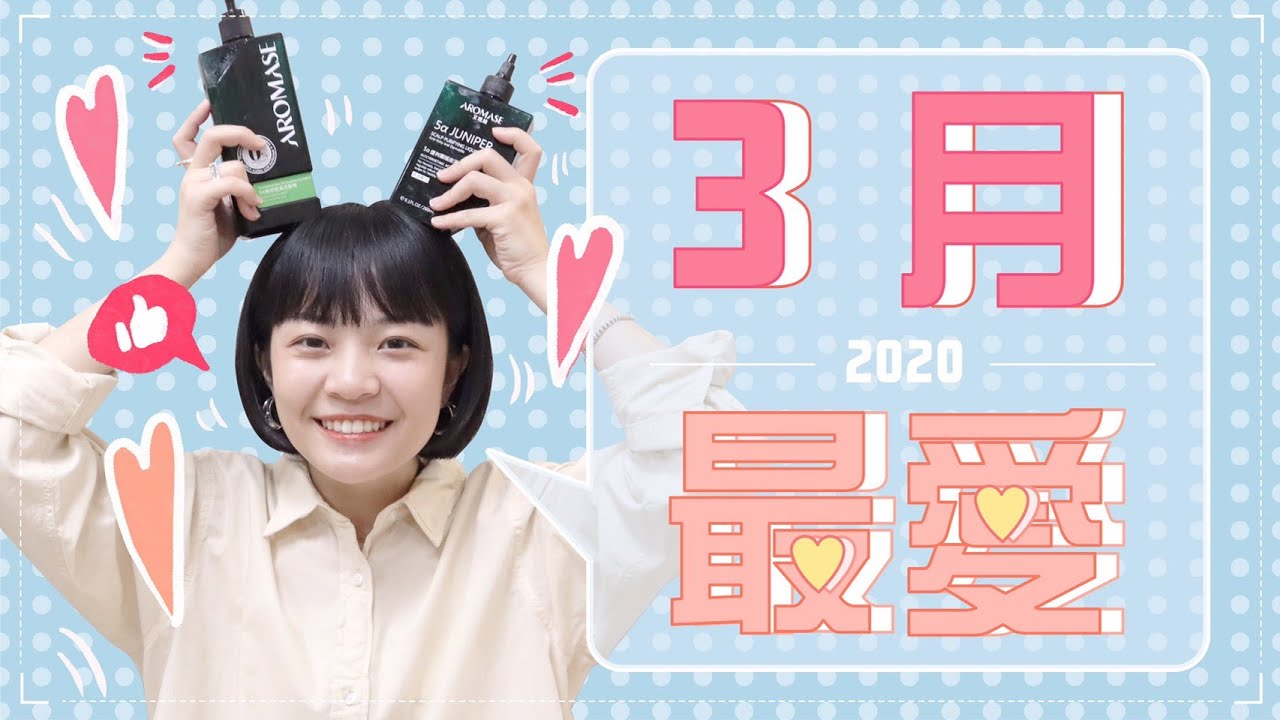 Meg的2020三月愛用品：新油頭救星/開架口紅新寵/影集的帥哥？
