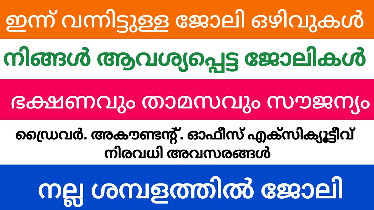 Job Vacancy Kerala today 2026| Kerala job vacancy Malayalam