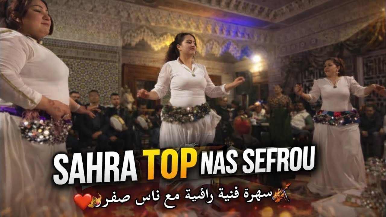 سهرة فنية رائعة مع مجموعة سيمو بولعش أولحرير مريم ولماس SAHRA TOP 2026  simo boulach