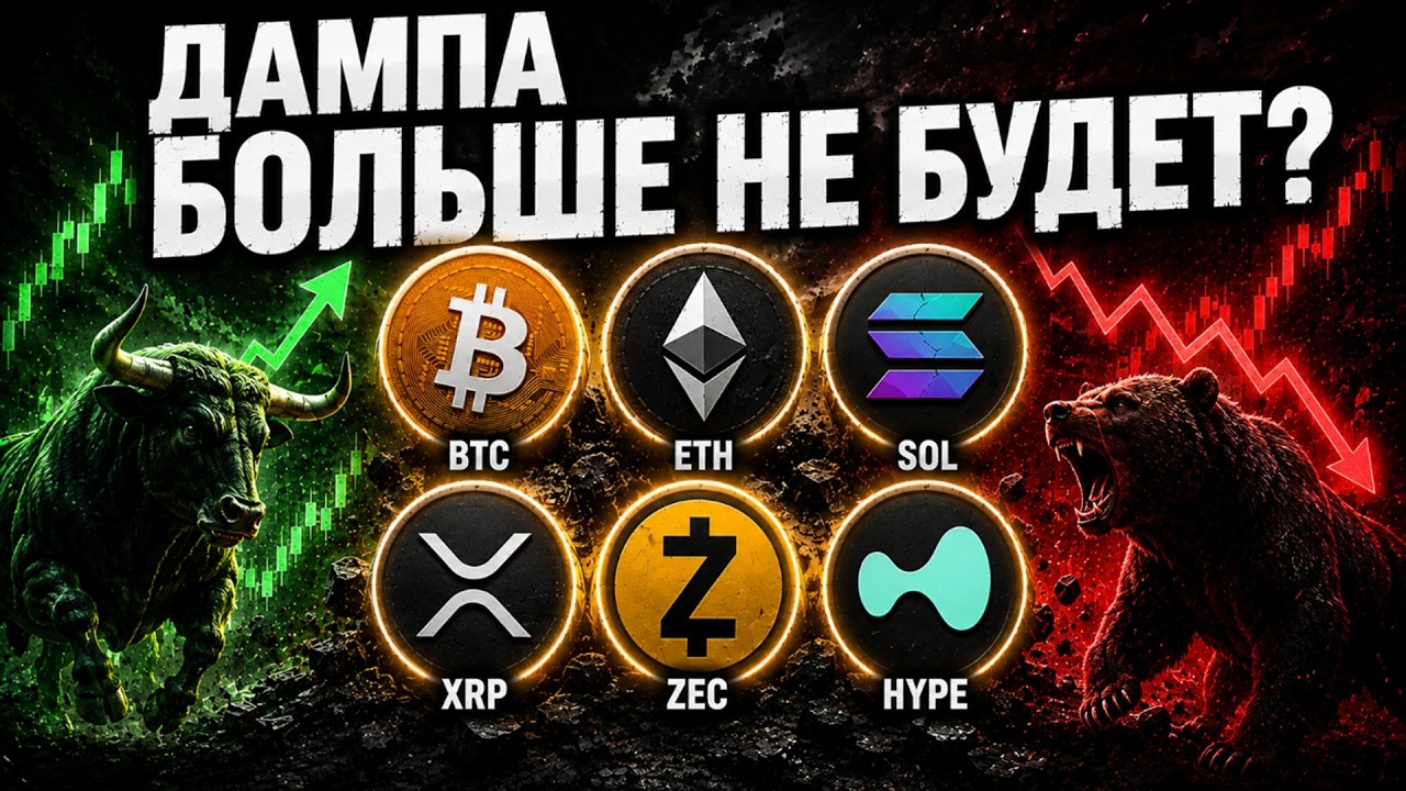 НАЧАЛСЯ РОСТ? ДАМПА БОЛЬШЕ НЕ БУДЕТ? ОБЗОР РЫНКА