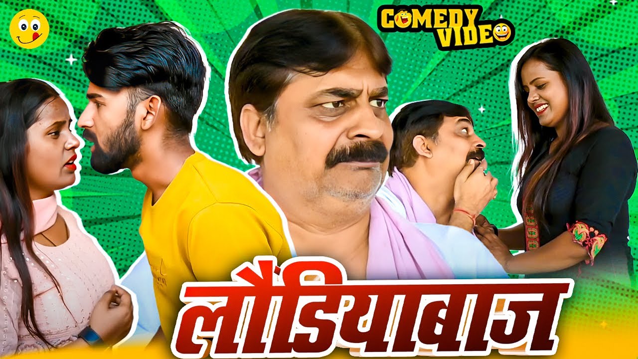#comedy | लौंडियाबाज | LAUNDIYABAAJ | #Anand Mohan | #Manish Babu | #Bhojpuri Comedy Video 2025