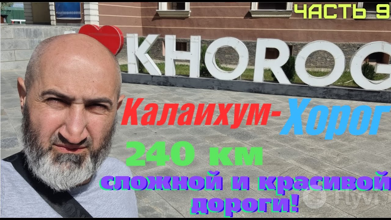 Мотопутешествие в Афганистан и Памир. Калаихум - Хорог. Памир встречает по братски!