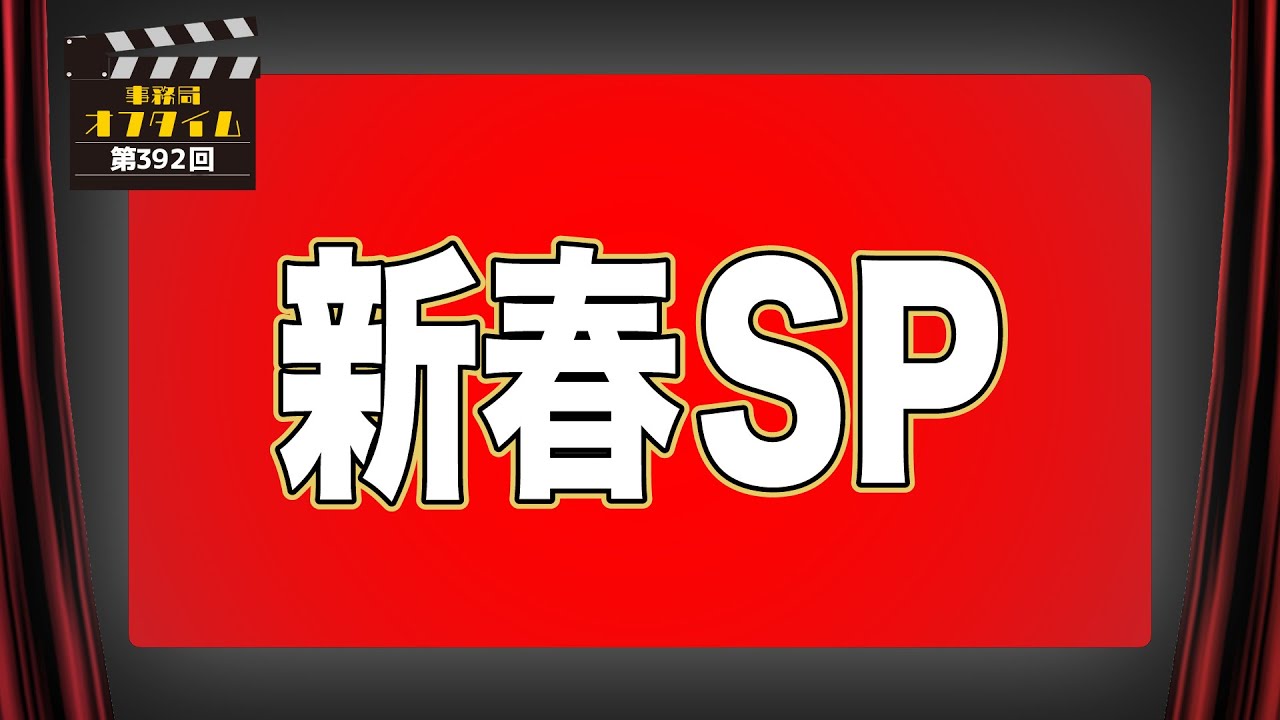 事務局オフタイム【第392回】「新春スペシャル」