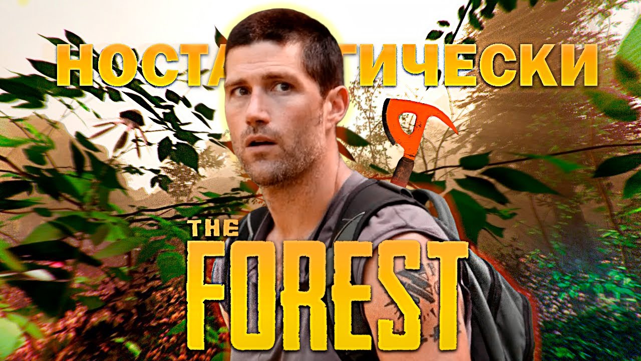 Как Играется The Forest В 2025 ГОДУ?