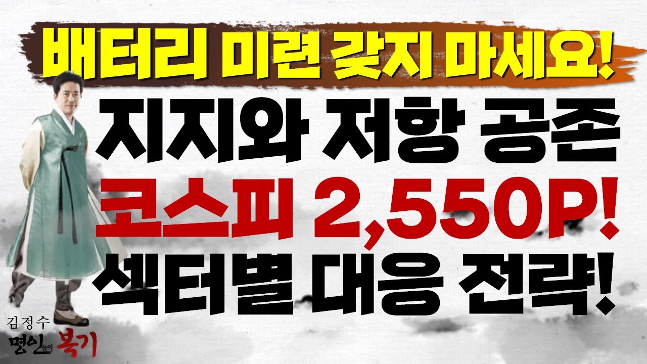 배터리 미련 갖지 마세요! 지지와 저항 공존, 코스피 2,550P! 섹터별 대응 전략!
