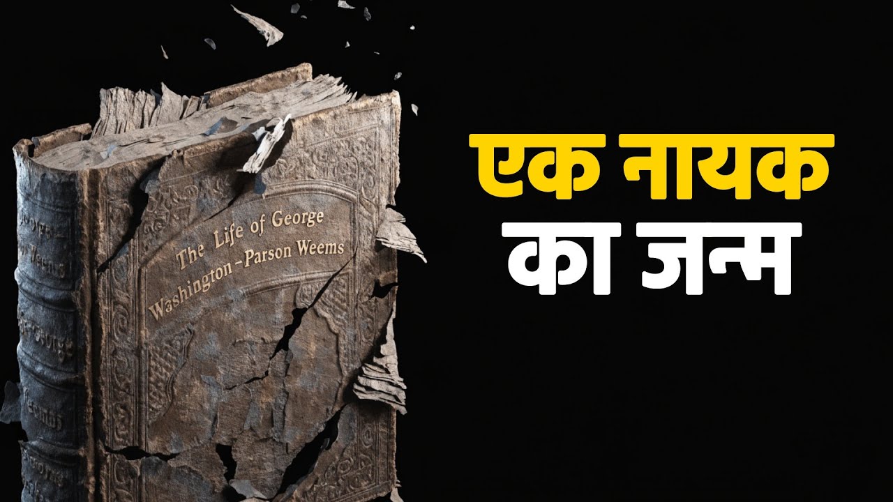 जॉर्ज वाशिंगटन की जीवनी | वो किताब जिसने एक अमर नायक बनाया