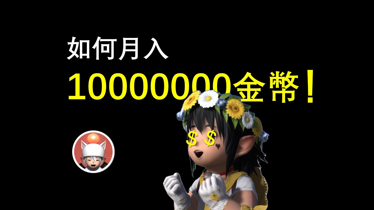 【FF14】每天兩分鐘 如何輕鬆月入千萬