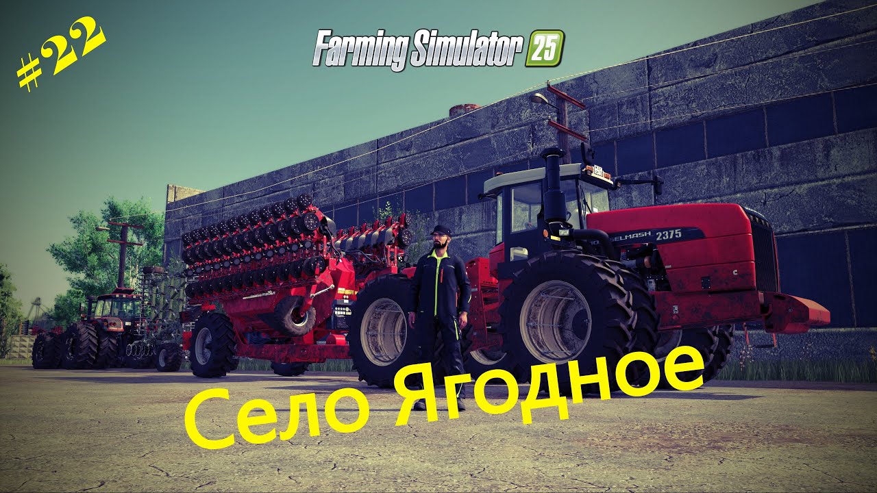 [FS25]➤Прохождение  Ягодного➤ Диванные Колхозники в деле➤#stream 22