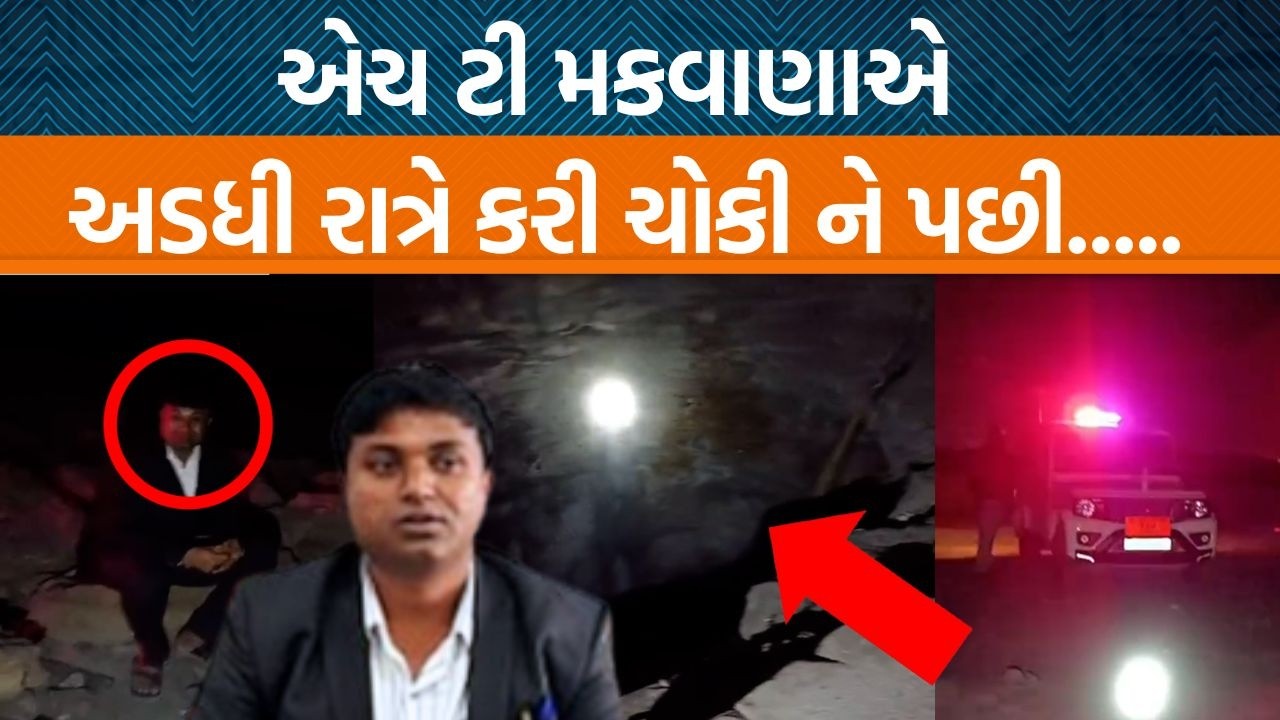Chotilaના ડેપ્યુટી કલેકટર H T Makwana દ્વારા થાનગઢના જામવાડીમાં કેમ ખાલી પડેલી ખાણોની ચોકી કરવી પડી?