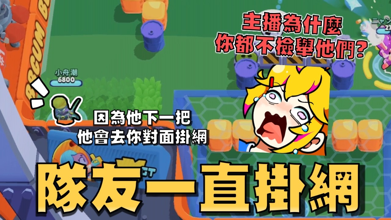 排位賽卡到陰！打了三把..隊友三把開局就給我放棄掛網！主播你怎麼都不檢舉他們？因為他等等就會出現在對面被我扁到掛網！【荒野亂鬥】