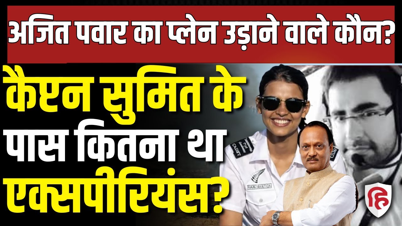 Ajit Pawar Plane Crash LIVE: Captain Sumit Pathak और First Officer Shambhav Pathak उड़ा रहे थे विमान