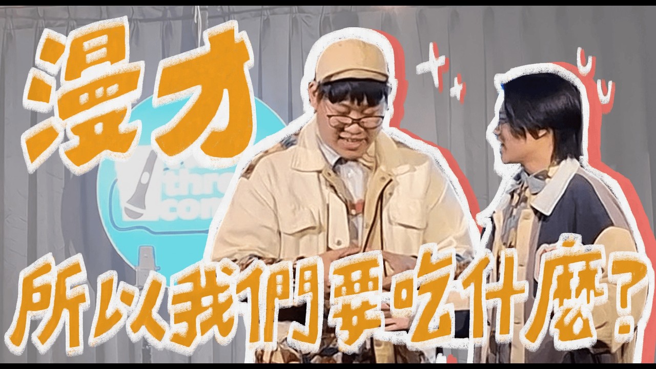 師生關係｜漫才《所以我們要吃什麼？》誰在歧視錢母啊！