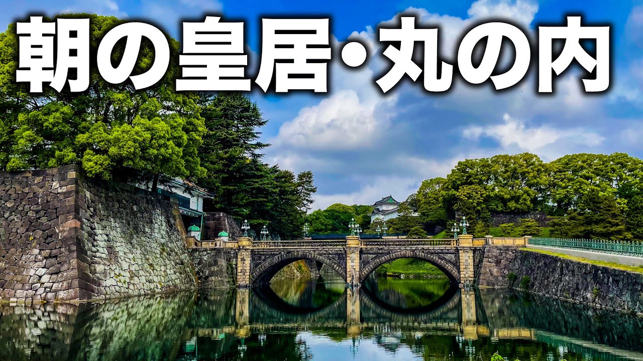 【大都会東京】朝の丸の内・皇居を散策！はじめての皇居外苑&東御苑へ