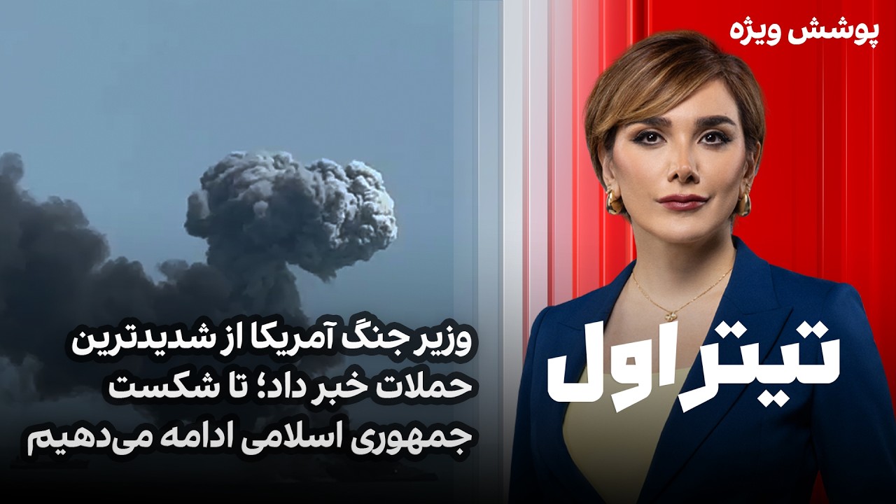 تیتراول با نیوشا صارمی: امروز شدیدترین حملات به ایران انجام خواهد شد