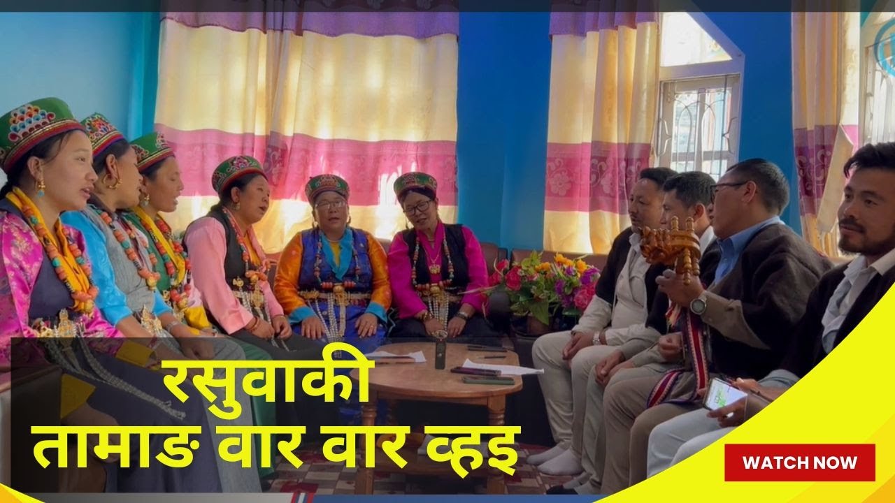 रसुवाकी तामाङ वार वार व्‍हइ ॥