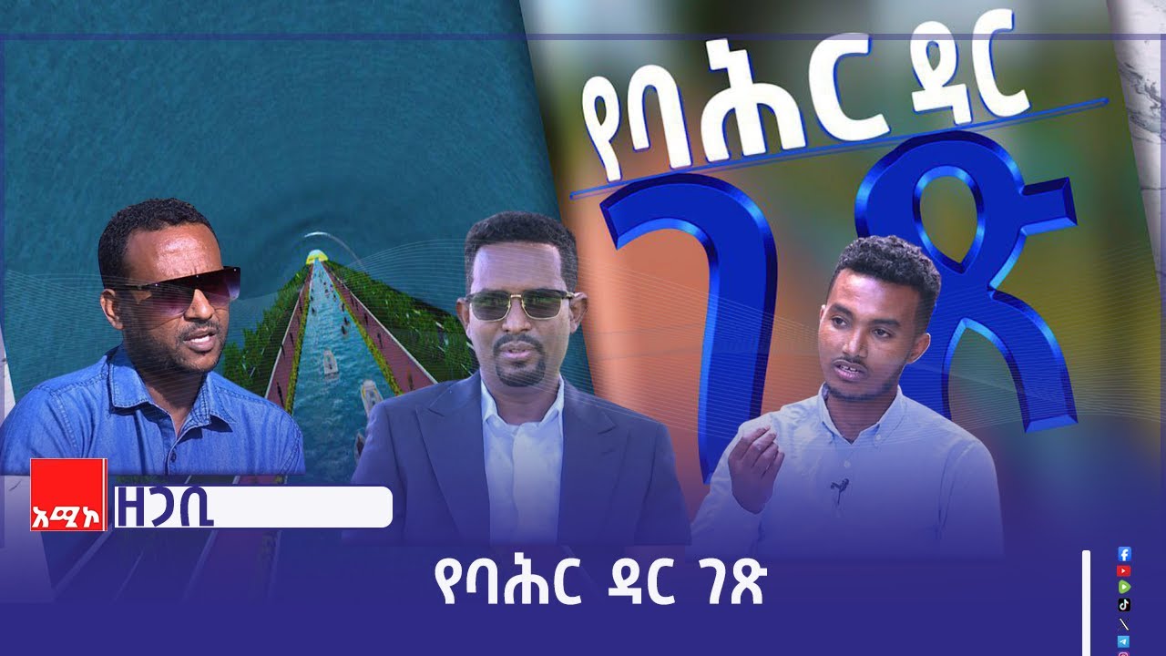 በበዙ ጸጋ እና እድሎቿ በዓለም ተለይተው ከሚታወቁ ጥቂት ከተሞች አንዷ የመሆን እድል ያላት ባሕር ዳር