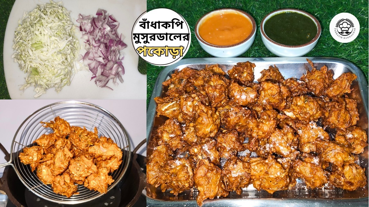 বাঁধাকপি ও মুসুরডালের পকোড়া | বাইরে থেকে Crunchy, ভিতর থেকে Soft,খুব সহজেই বাড়িতে তৈরি করা যায় |