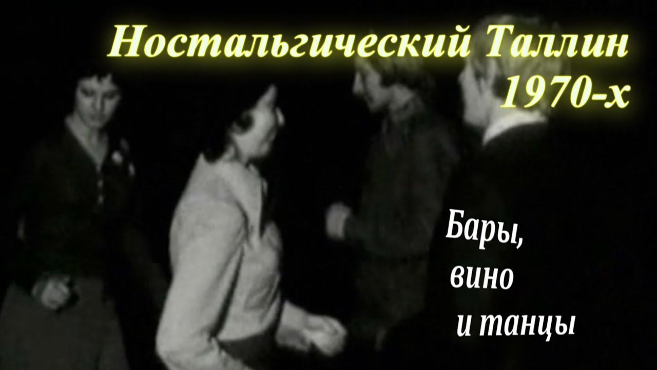 Бары, вино и танцы в Таллине 1970х