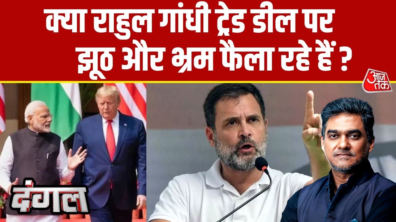 Dangal: क्या दबाव में हुई है US-India Trade Deal? | PM Modi | Rahul Gandhi | Sahil Joshi