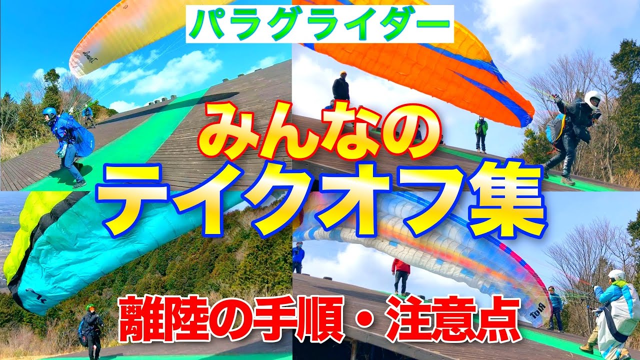 【テイクオフ集】パラグライダー離陸の手順と注意点【現役インストラクターが解説】【Paragliding Takeoffs in Japan】