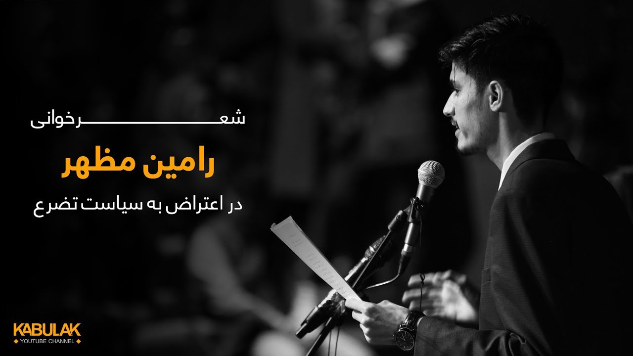 شعر خوانی رامین مظهر - Ramin mazhar