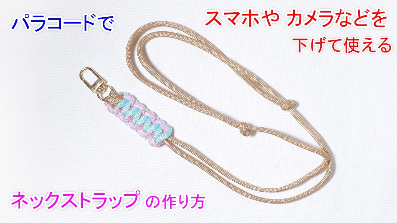 【スマホやカメラなどを 首から掛けて便利に使える】パラコードでネックストラップの作り方！Paracord Neck Strap