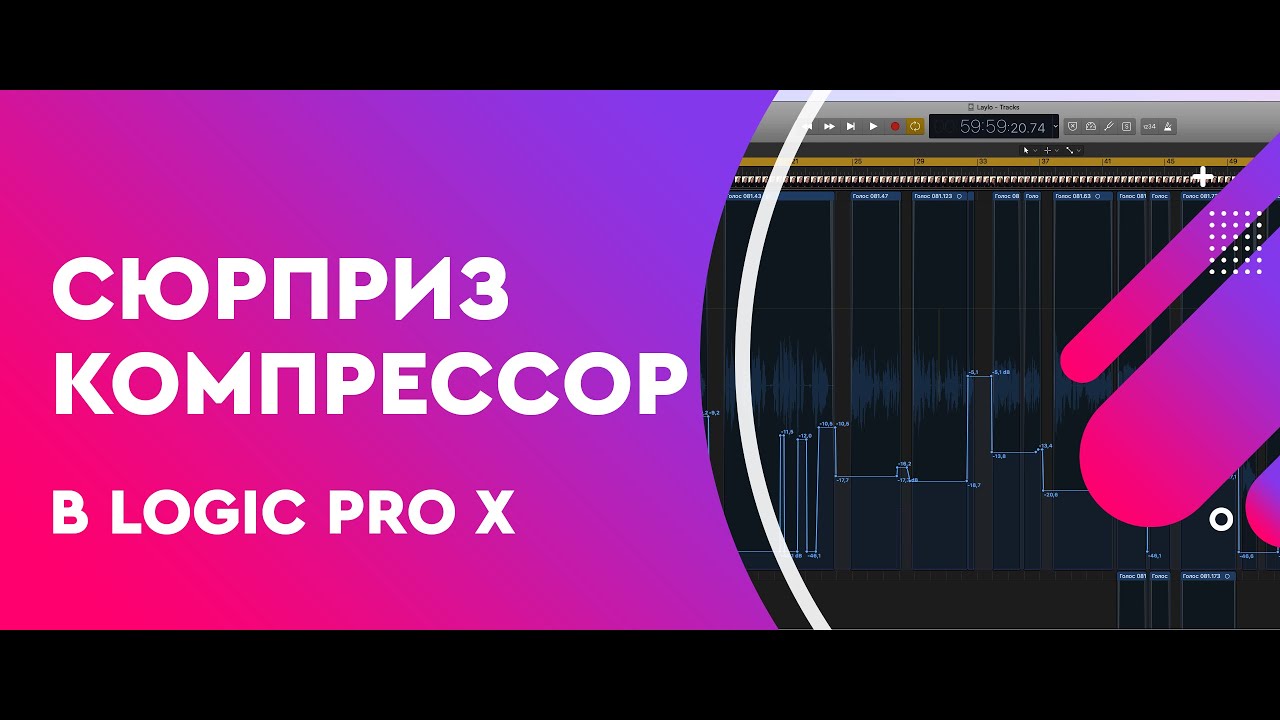 Сюрприз от компрессора в Logic Pro X