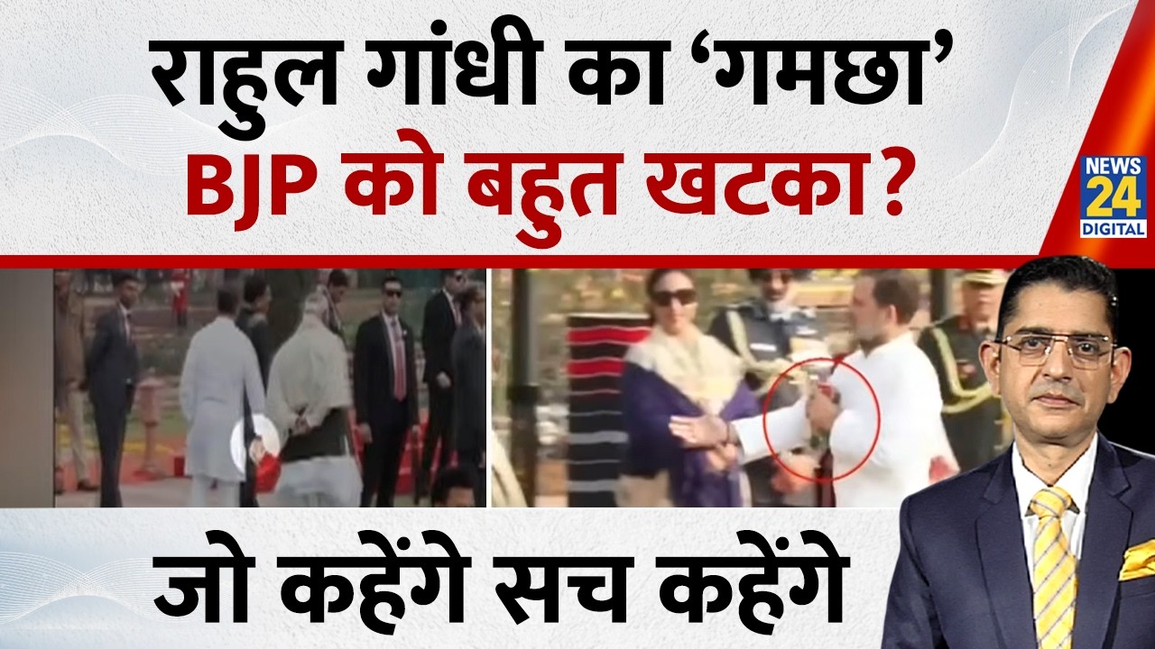 Rahul Gandhi का ‘गमछा’ BJP को बहुत खटका? Jo Kahenge Sach Kahenge | Sachin Arora |